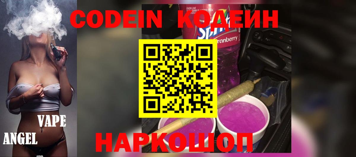 Каменск-Уральский  Кодеиновый сироп Lean Purple Drank  Кодеин Purple Drank  Вход с VPN 